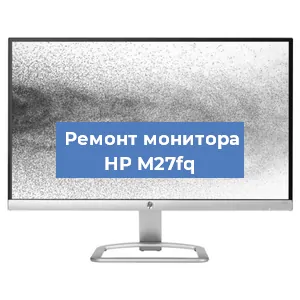 Замена конденсаторов на мониторе HP M27fq в Екатеринбурге